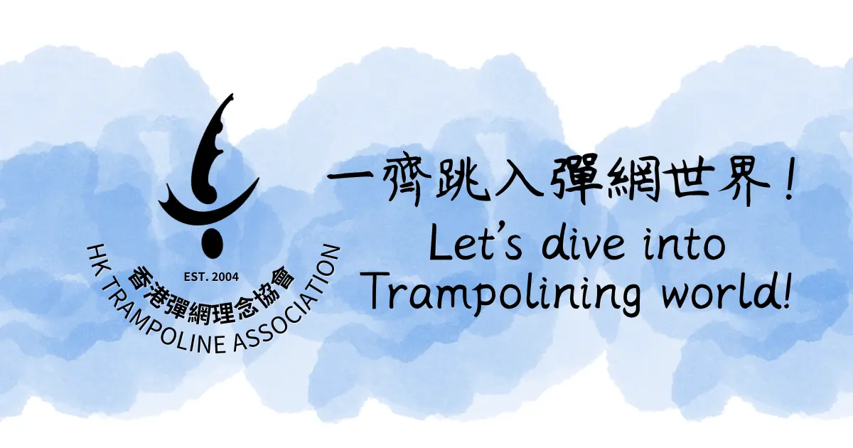 香港彈網理念協會 HK-Trampoline Association
